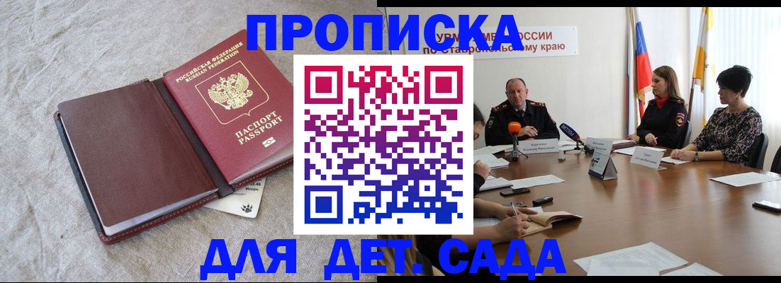 прописка ребенка в Байкальске